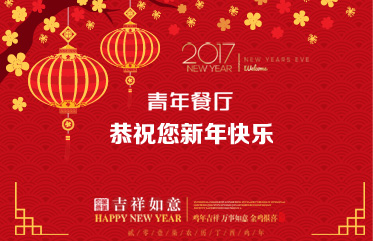 青年餐厅恭祝您新年快乐